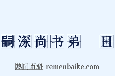 嗣深尚书弟晬日是什么意思的图片